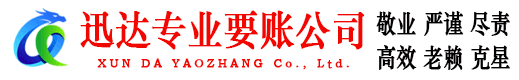 普陀区迅达追债公司